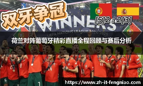 荷兰对阵葡萄牙精彩直播全程回顾与赛后分析
