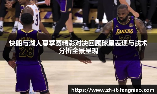 快船与湖人夏季赛精彩对决回顾球星表现与战术分析全景呈现