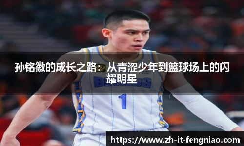 孙铭徽的成长之路：从青涩少年到篮球场上的闪耀明星