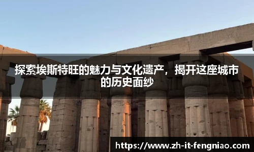 探索埃斯特旺的魅力与文化遗产，揭开这座城市的历史面纱