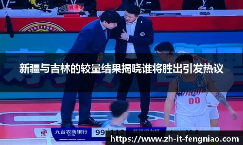 新疆与吉林的较量结果揭晓谁将胜出引发热议