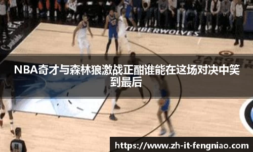 NBA奇才与森林狼激战正酣谁能在这场对决中笑到最后