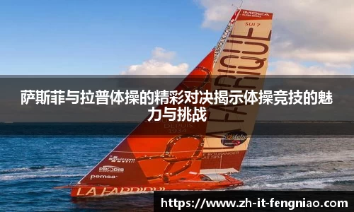 萨斯菲与拉普体操的精彩对决揭示体操竞技的魅力与挑战
