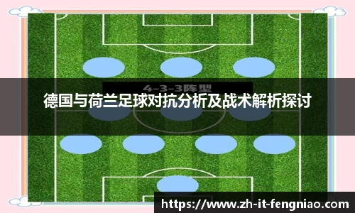德国与荷兰足球对抗分析及战术解析探讨