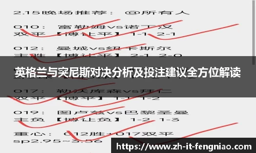 英格兰与突尼斯对决分析及投注建议全方位解读