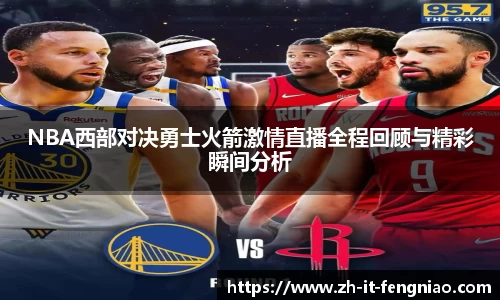 NBA西部对决勇士火箭激情直播全程回顾与精彩瞬间分析