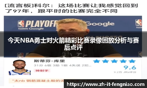 今天NBA勇士对火箭精彩比赛录像回放分析与赛后点评