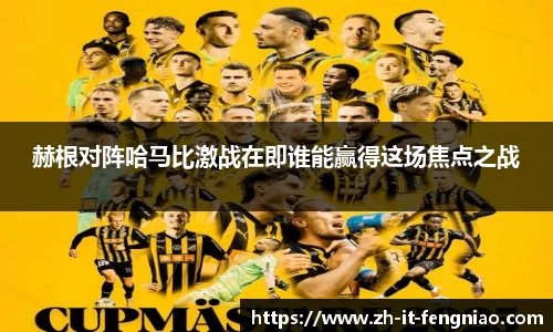 赫根对阵哈马比激战在即谁能赢得这场焦点之战