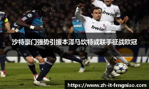 沙特豪门强势引援本泽马坎特或联手征战欧冠