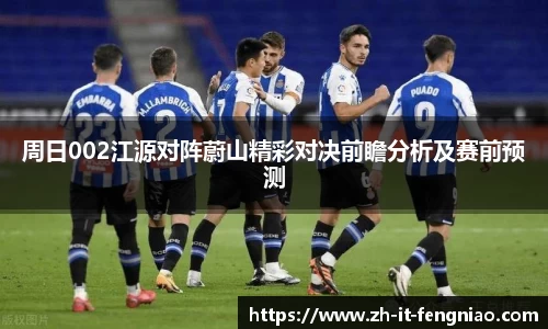 周日002江源对阵蔚山精彩对决前瞻分析及赛前预测