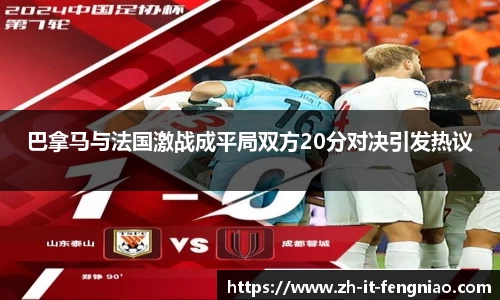 巴拿马与法国激战成平局双方20分对决引发热议
