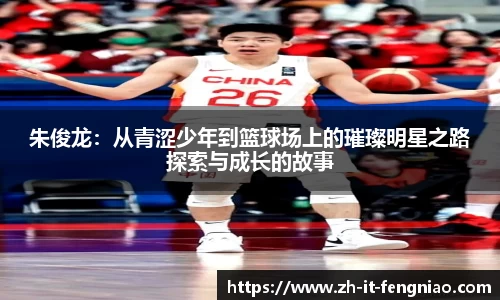 朱俊龙：从青涩少年到篮球场上的璀璨明星之路探索与成长的故事