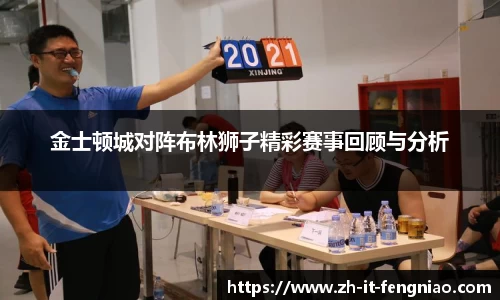 金士顿城对阵布林狮子精彩赛事回顾与分析