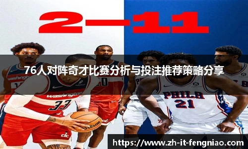 76人对阵奇才比赛分析与投注推荐策略分享