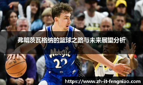 弗朗茨瓦格纳的篮球之路与未来展望分析