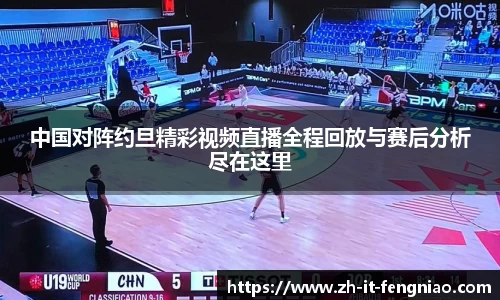 中国对阵约旦精彩视频直播全程回放与赛后分析尽在这里