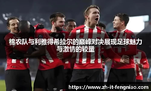 棉农队与利雅得希拉尔的巅峰对决展现足球魅力与激情的较量