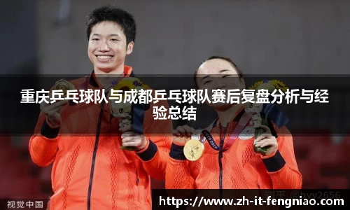 重庆乒乓球队与成都乒乓球队赛后复盘分析与经验总结