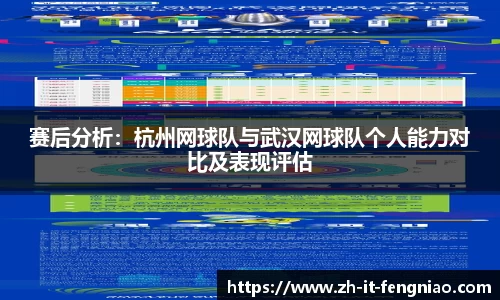 赛后分析：杭州网球队与武汉网球队个人能力对比及表现评估