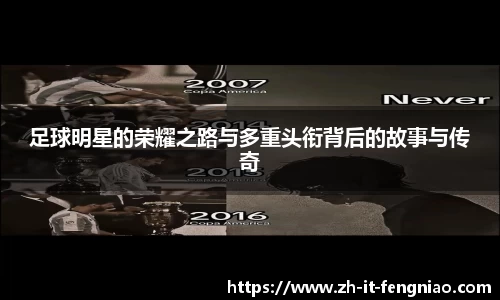 足球明星的荣耀之路与多重头衔背后的故事与传奇