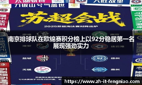 南京排球队在欧锦赛积分榜上以92分稳居第一名展现强劲实力