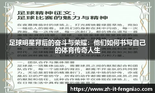 足球明星背后的奋斗与荣耀：他们如何书写自己的体育传奇人生