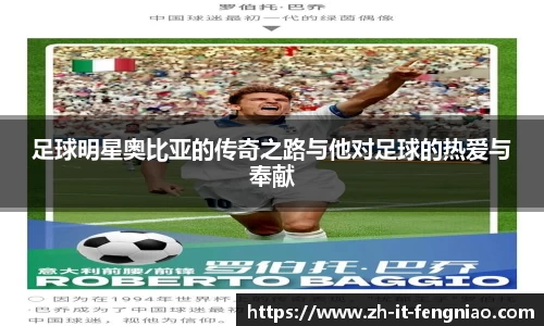足球明星奥比亚的传奇之路与他对足球的热爱与奉献