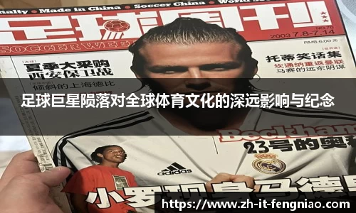 足球巨星陨落对全球体育文化的深远影响与纪念