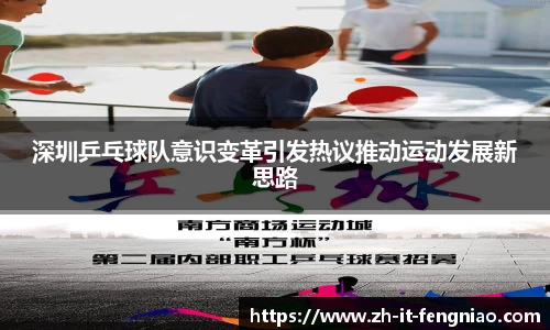 深圳乒乓球队意识变革引发热议推动运动发展新思路