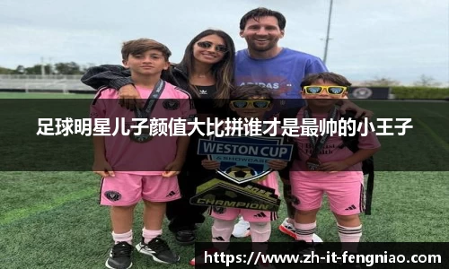 足球明星儿子颜值大比拼谁才是最帅的小王子