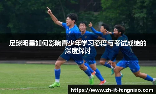 足球明星如何影响青少年学习态度与考试成绩的深度探讨