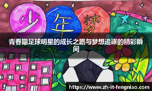 青春期足球明星的成长之路与梦想追逐的精彩瞬间